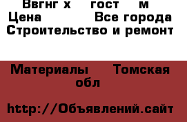 Ввгнг3х2.5 гост 100м › Цена ­ 3 500 - Все города Строительство и ремонт » Материалы   . Томская обл.